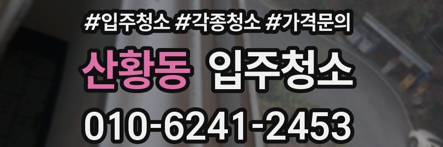 산황동 이사청소