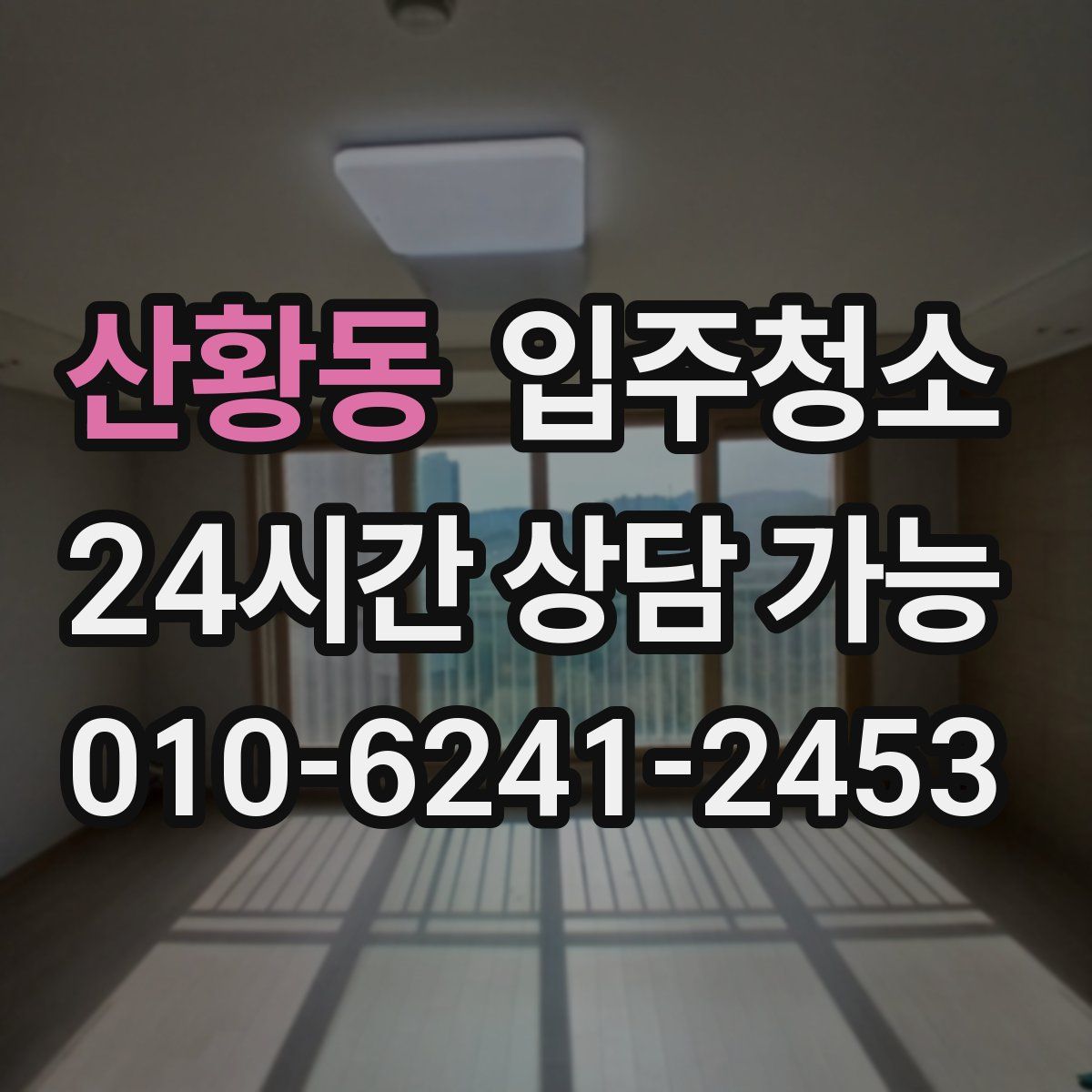 산황동 원룸청소