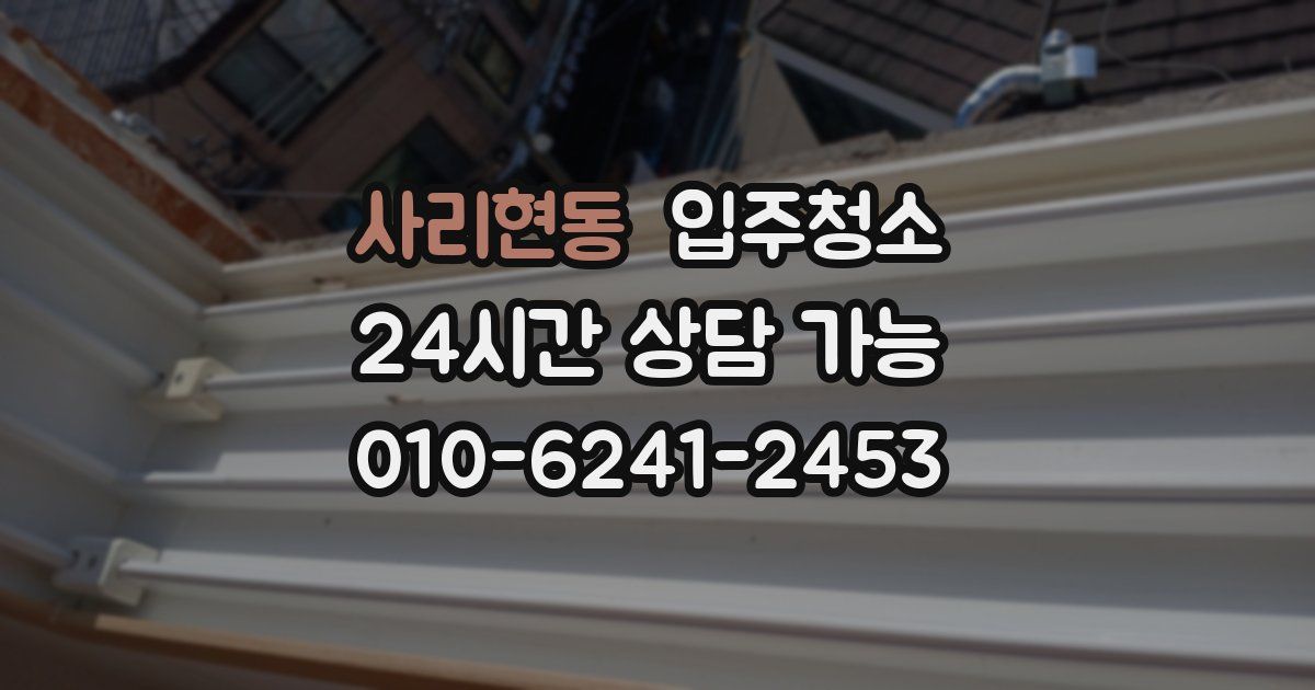 사리현동 입주청소