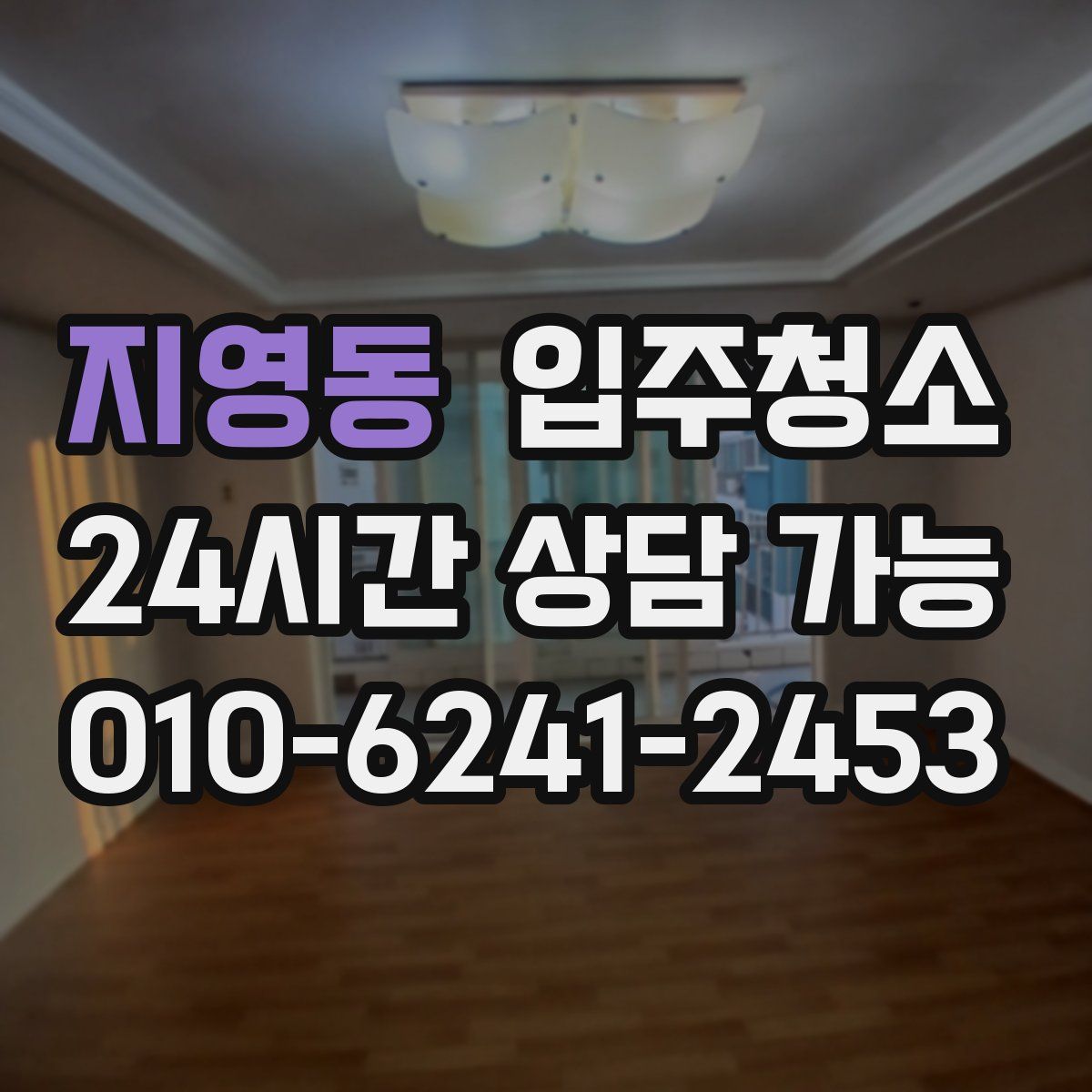 지영동 원룸청소