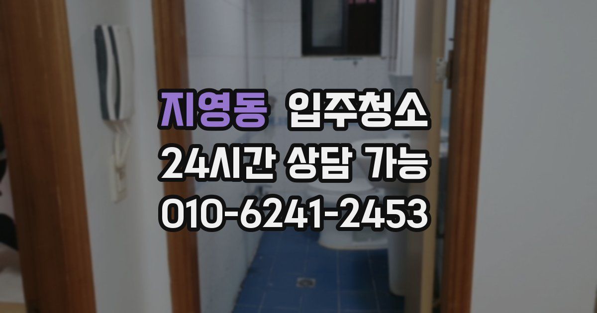 지영동 입주청소