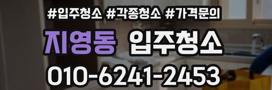 지영동 이사청소