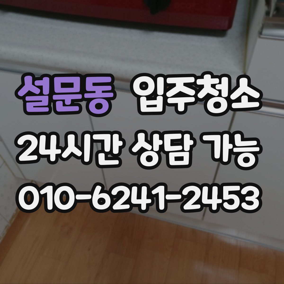 설문동 원룸청소