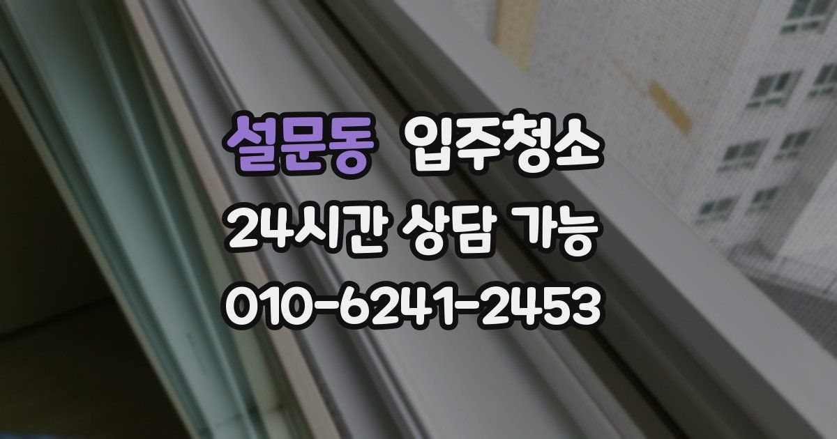 설문동 입주청소