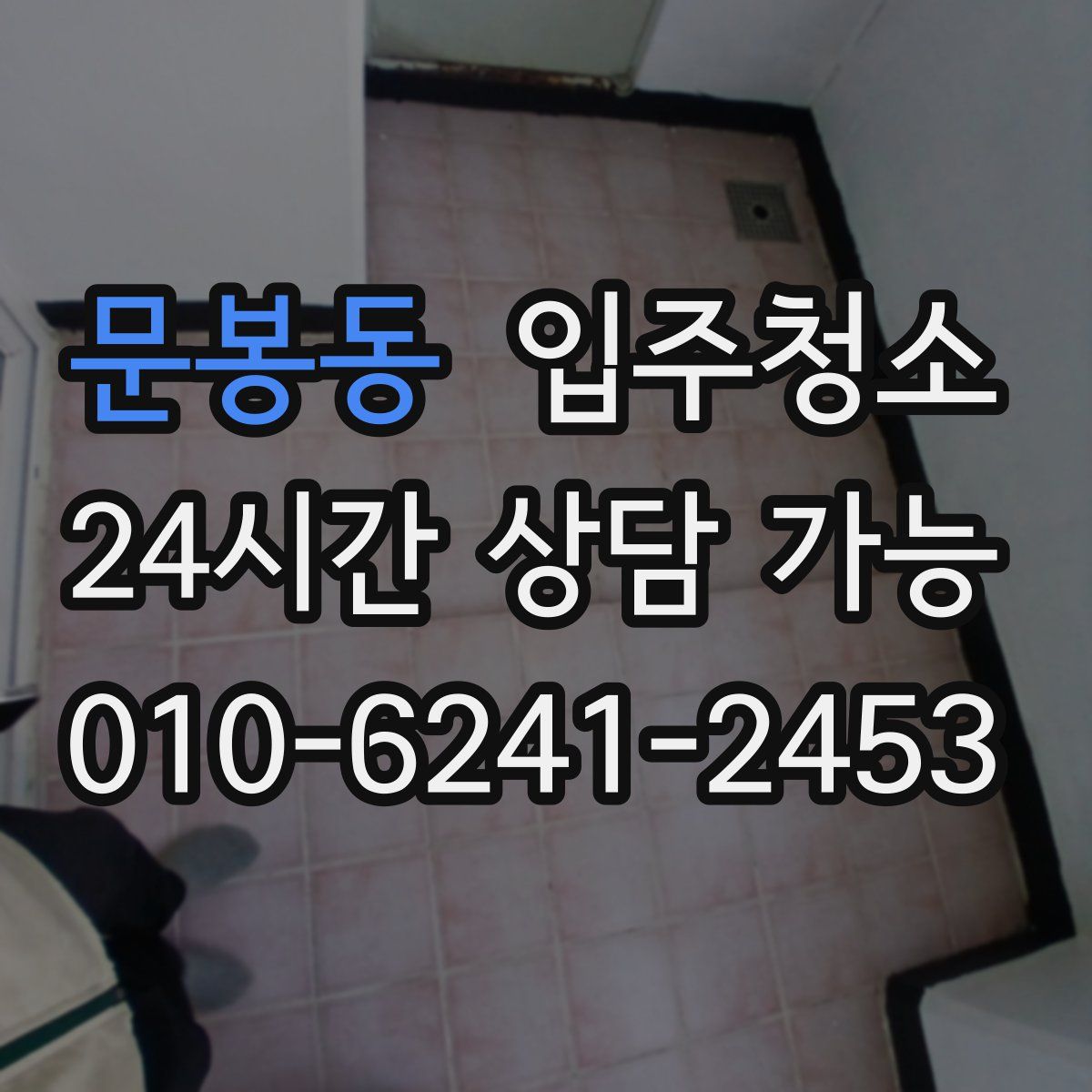 문봉동 원룸청소