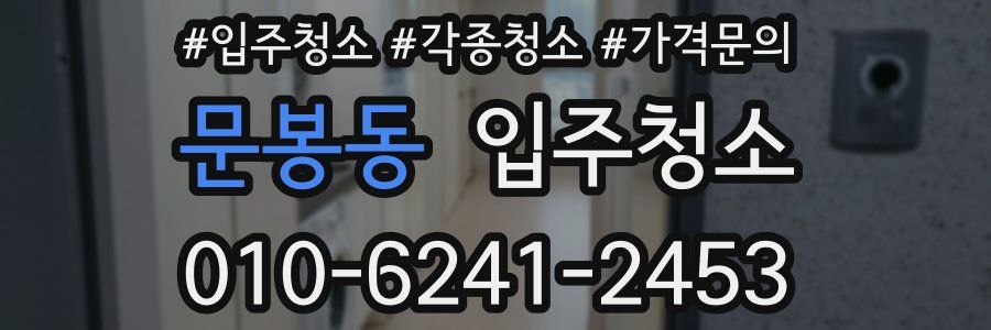 문봉동 이사청소