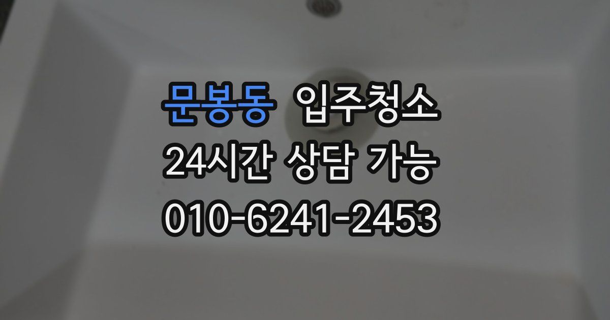 문봉동 입주청소