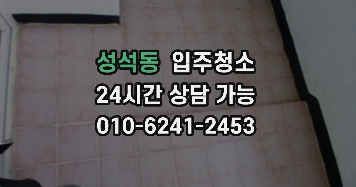 성석동 입주청소