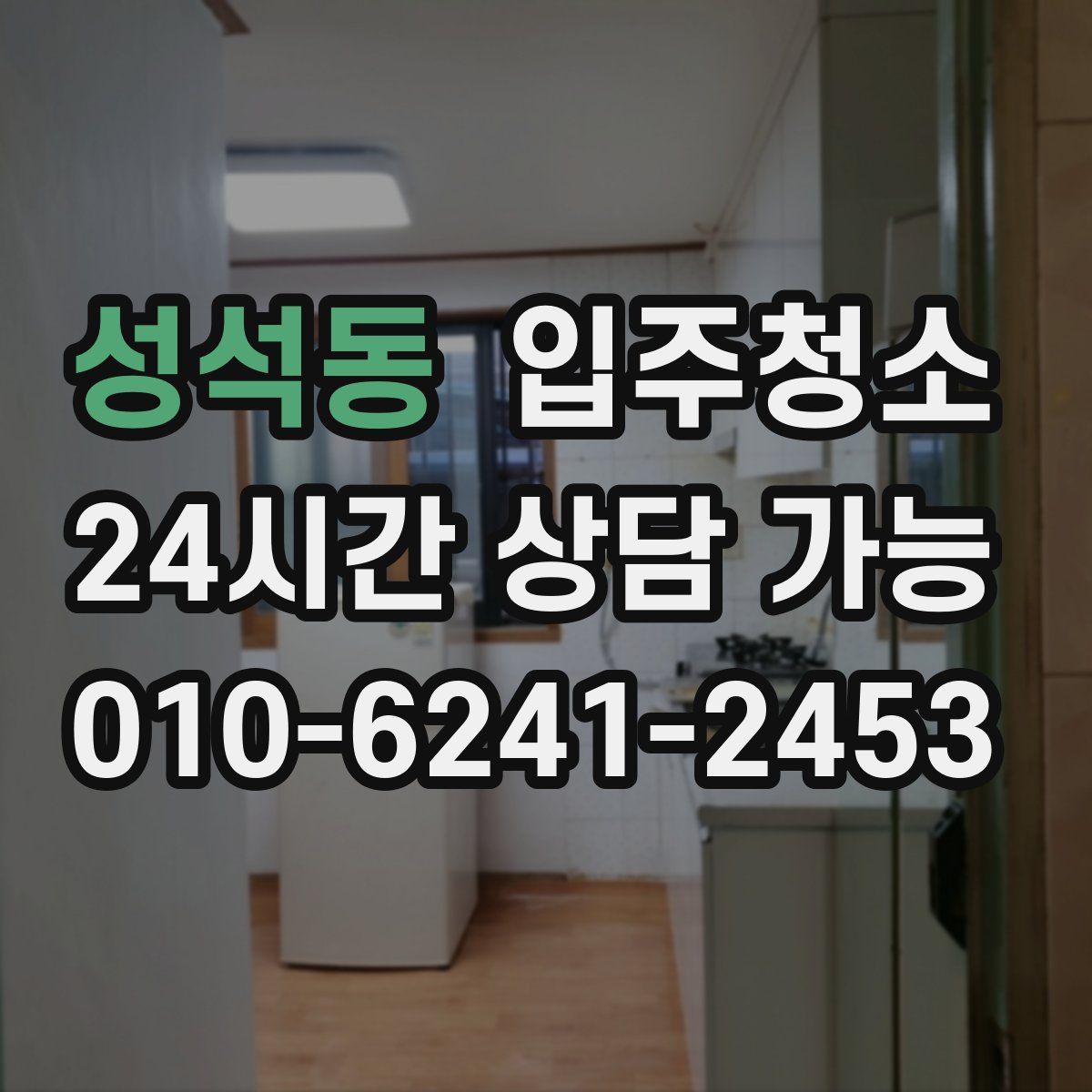 성석동 원룸청소