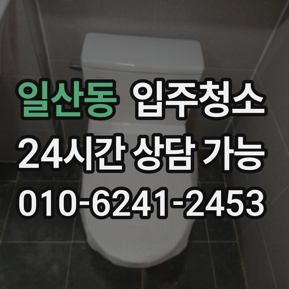 일산동 원룸청소