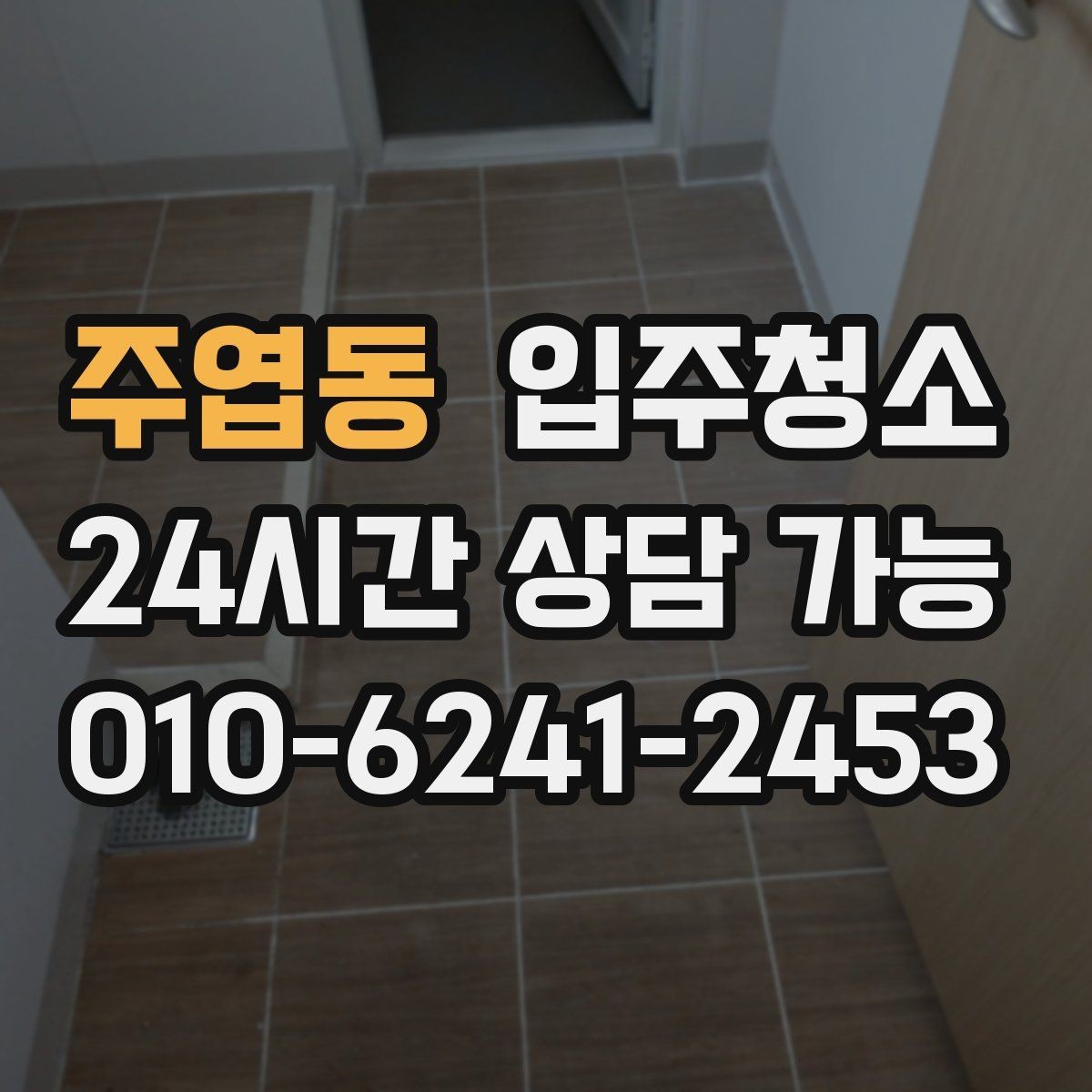 주엽동 입주청소 입주 전 청소 후 바닥 관리 팁