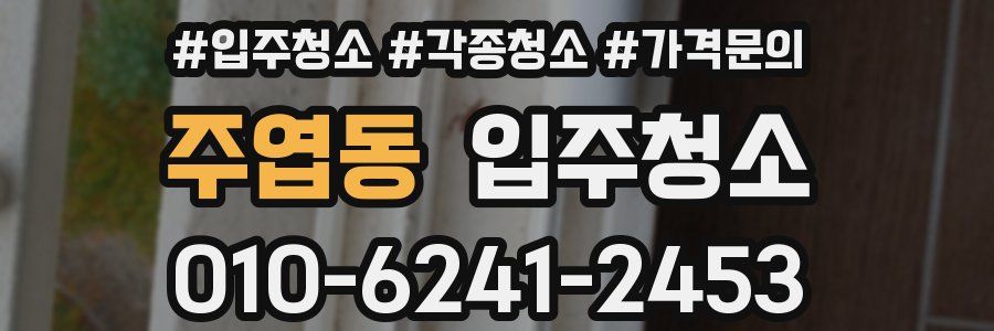 주엽동 이사청소