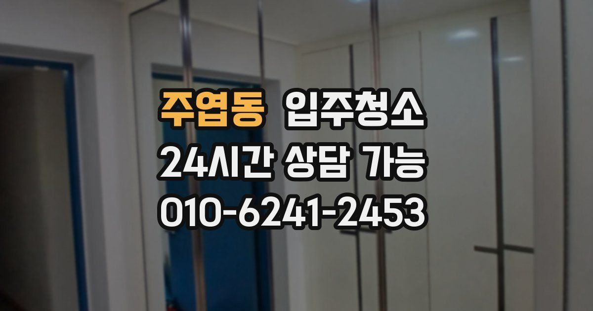 주엽동 입주청소