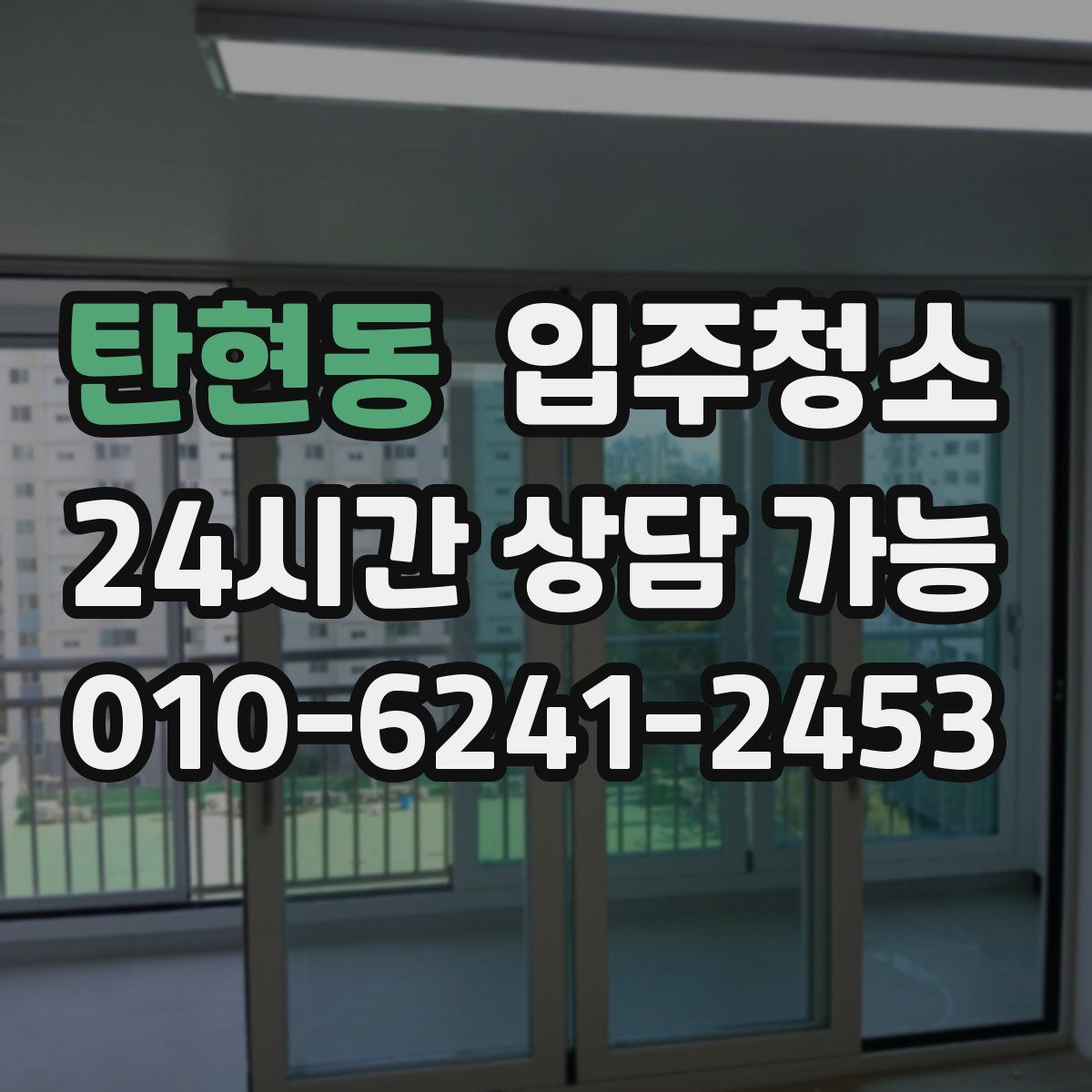 탄현동 원룸청소