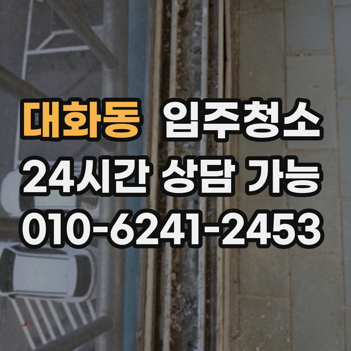 대화동 원룸청소