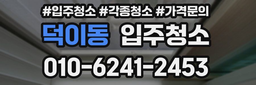 덕이동 이사청소
