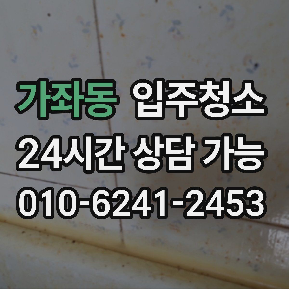 가좌동 입주청소 붙박이장 내부 먼지 정리하는 방법