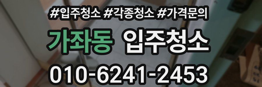 가좌동 이사청소