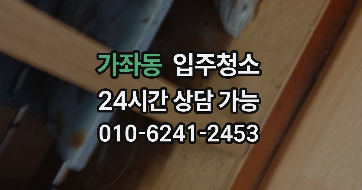 가좌동 입주청소