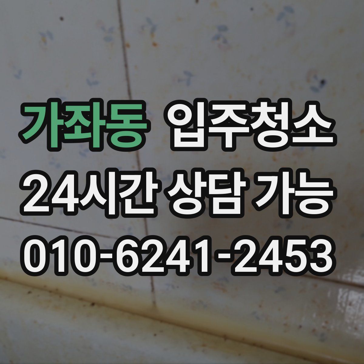 가좌동 원룸청소