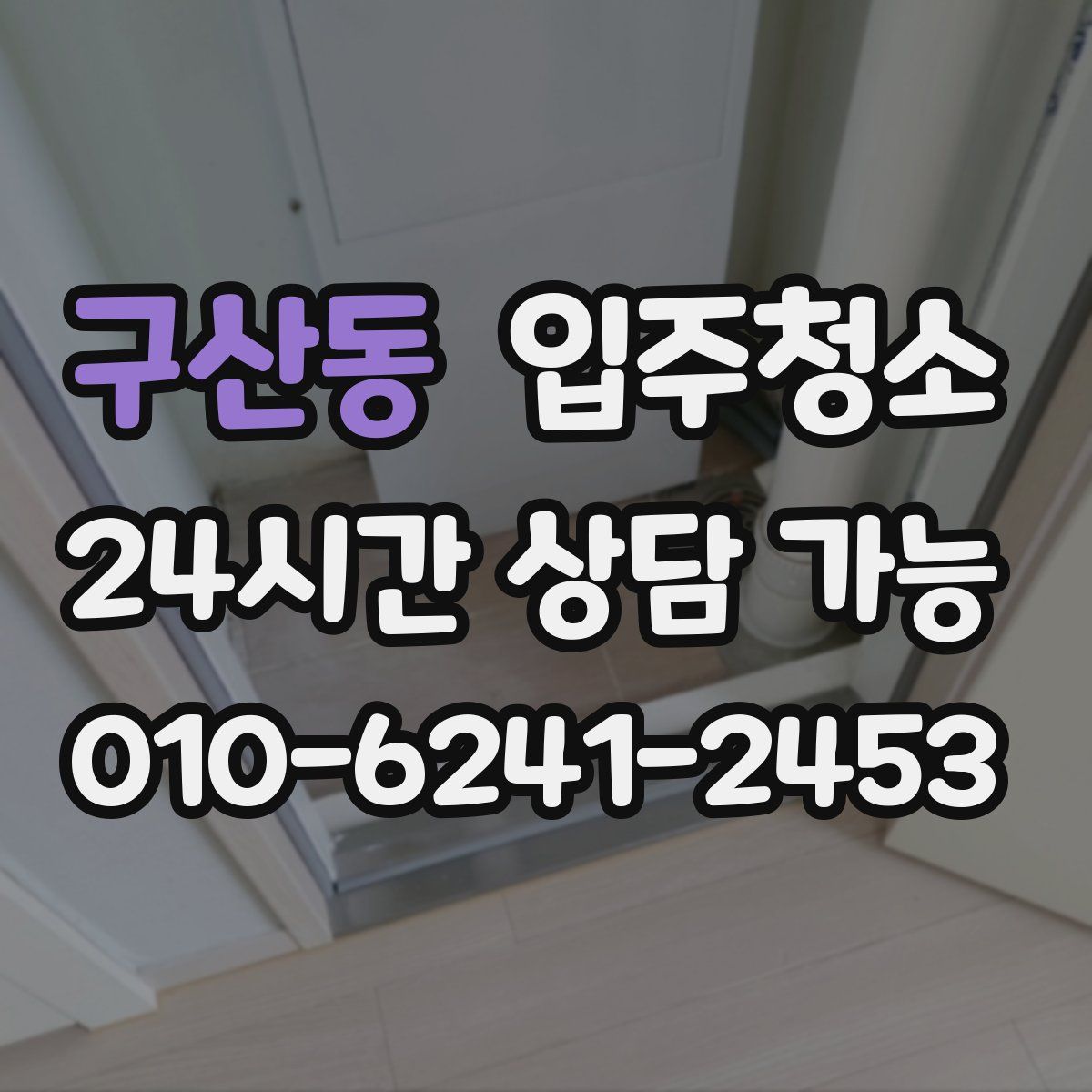 구산동 원룸청소