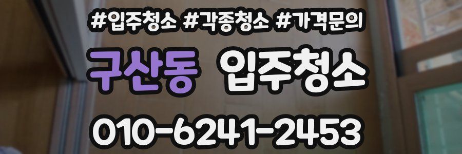 구산동 이사청소