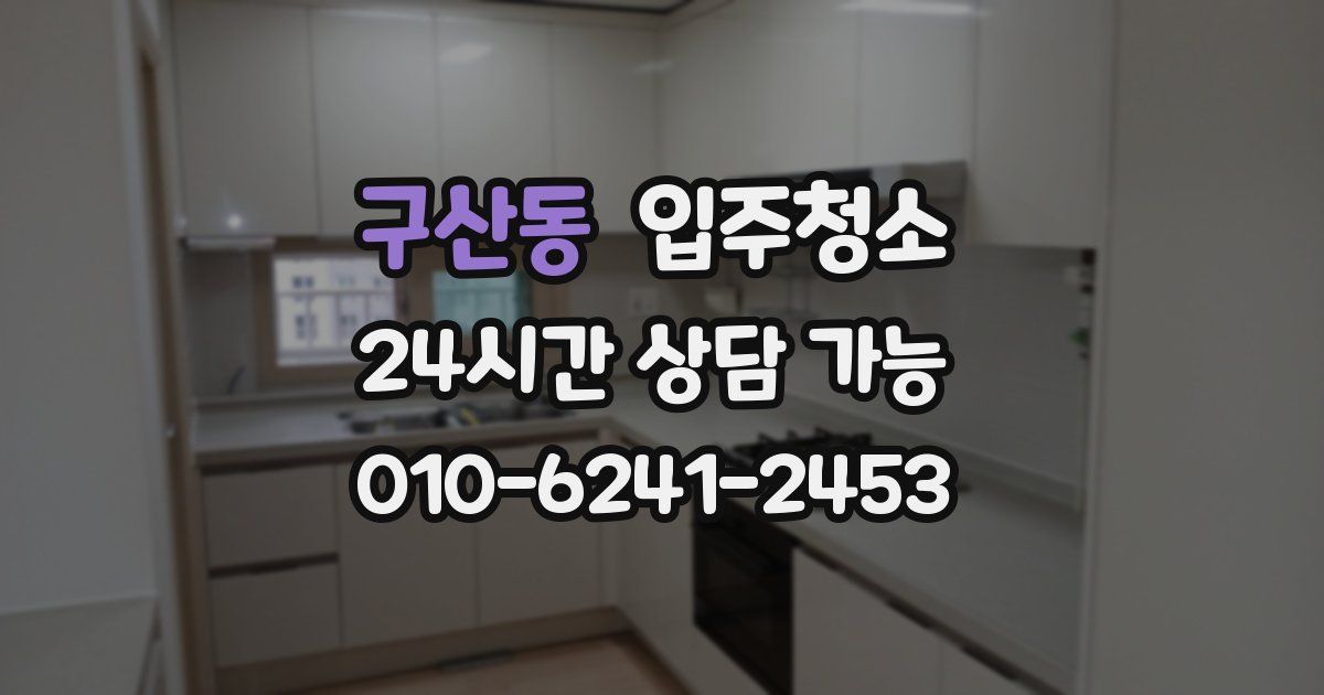 구산동 입주청소