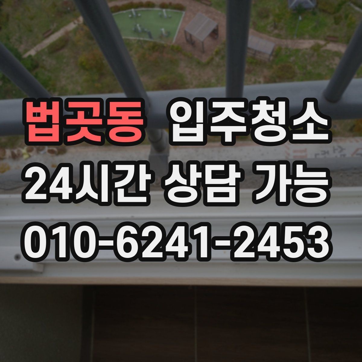 법곳동 입주청소 아파트 중문 레일 정리하는 방법