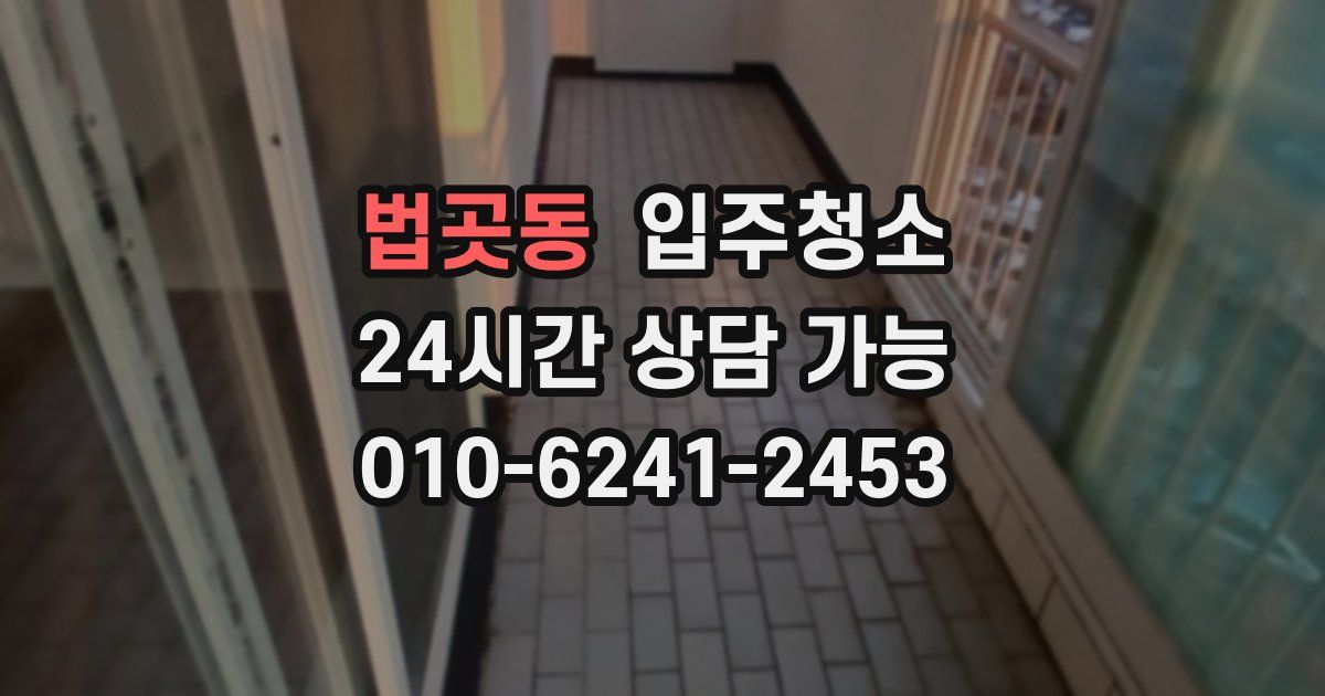 법곳동 입주청소