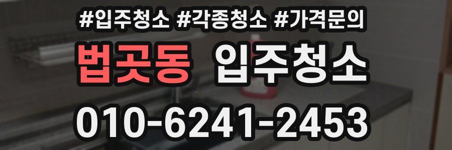 법곳동 이사청소