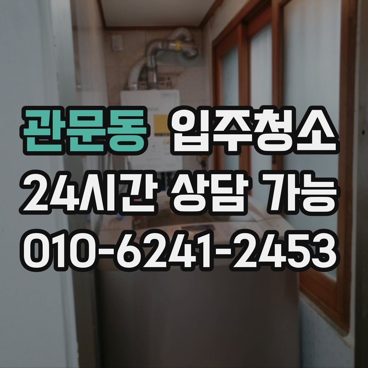 관문동 입주청소 전후 차이가 크게 나는 공간은 어디일까