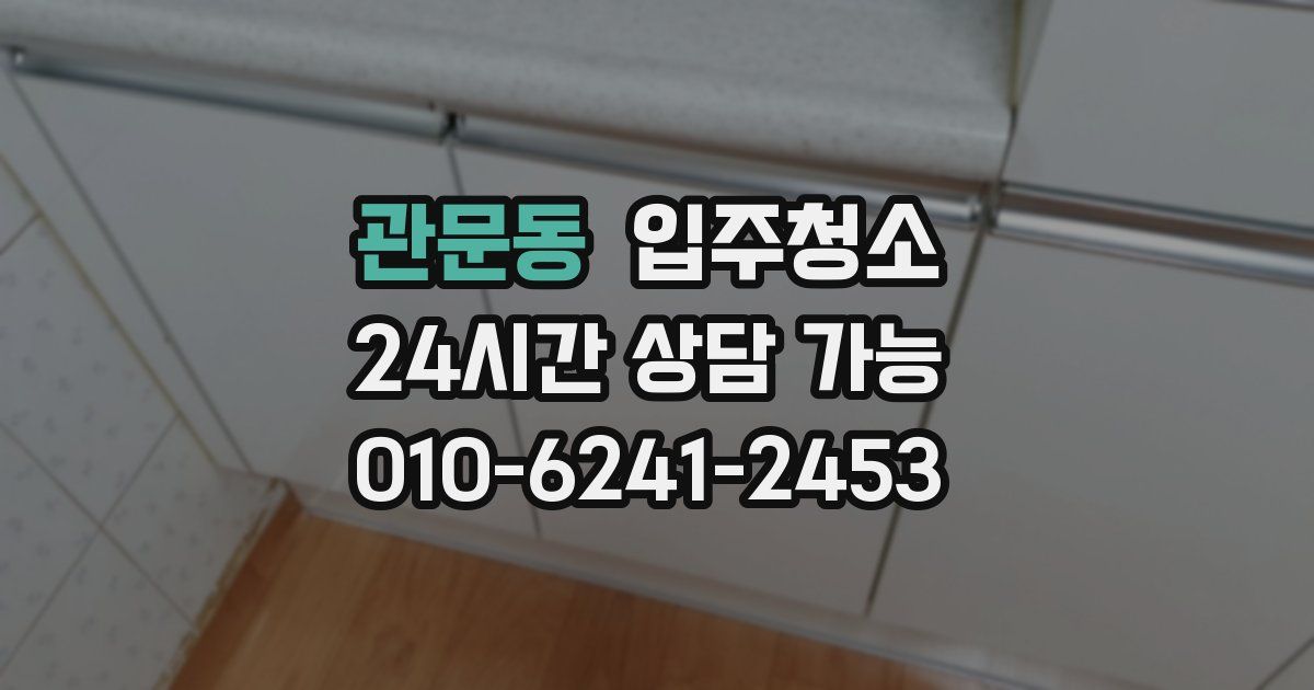 관문동 입주청소