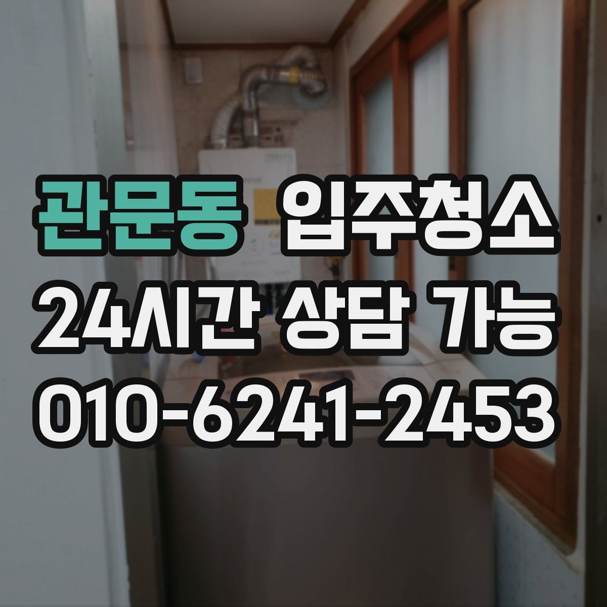 관문동 원룸청소