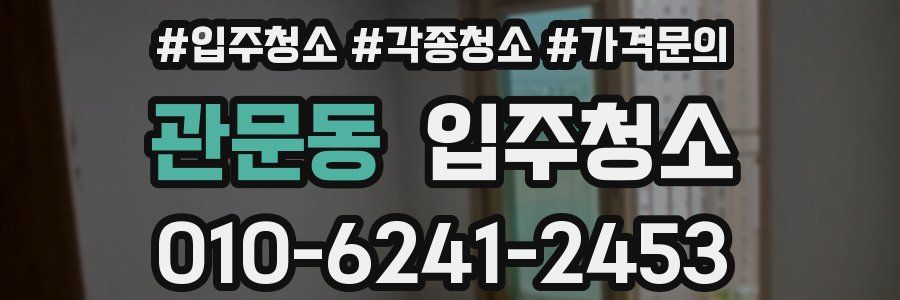 관문동 이사청소