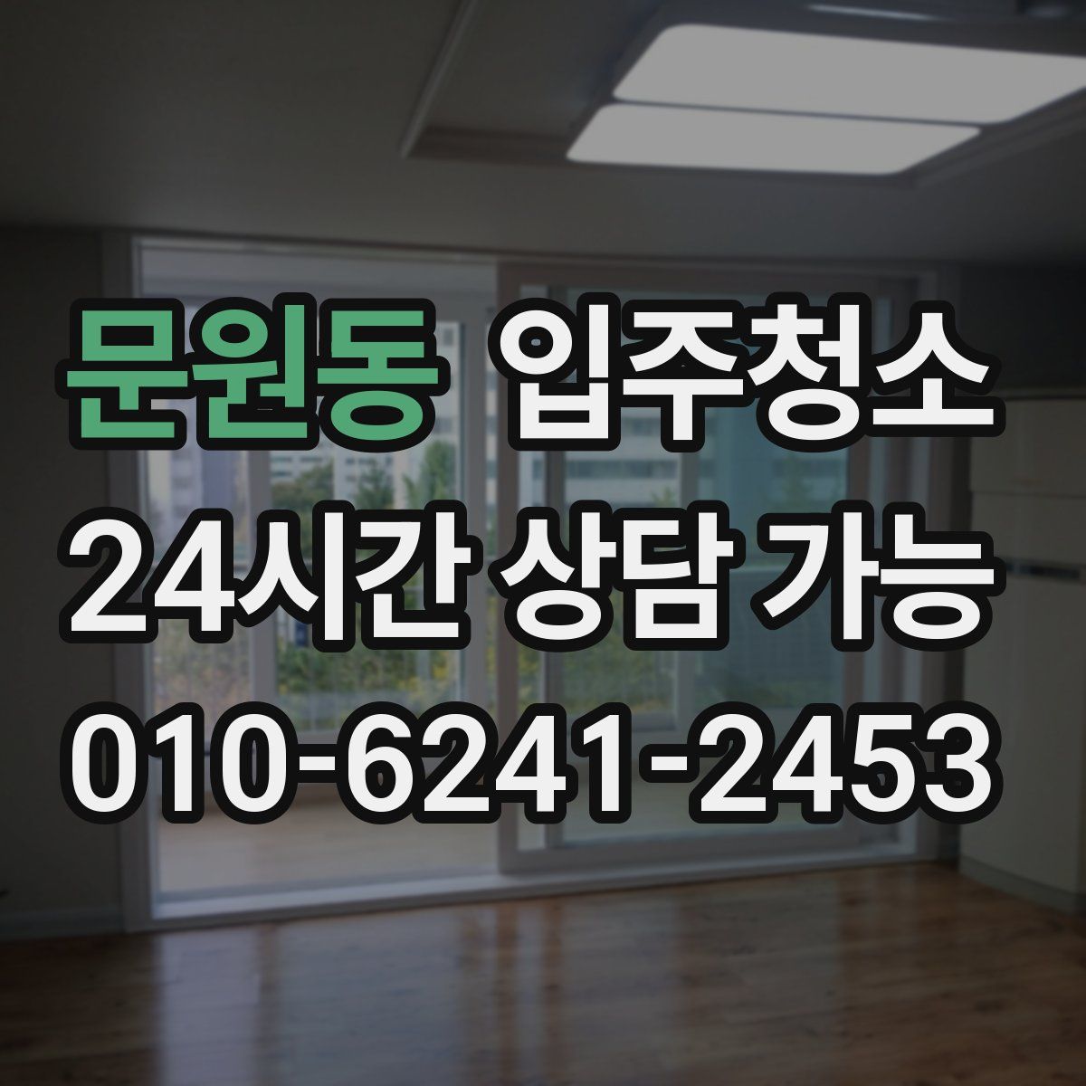 문원동 원룸청소