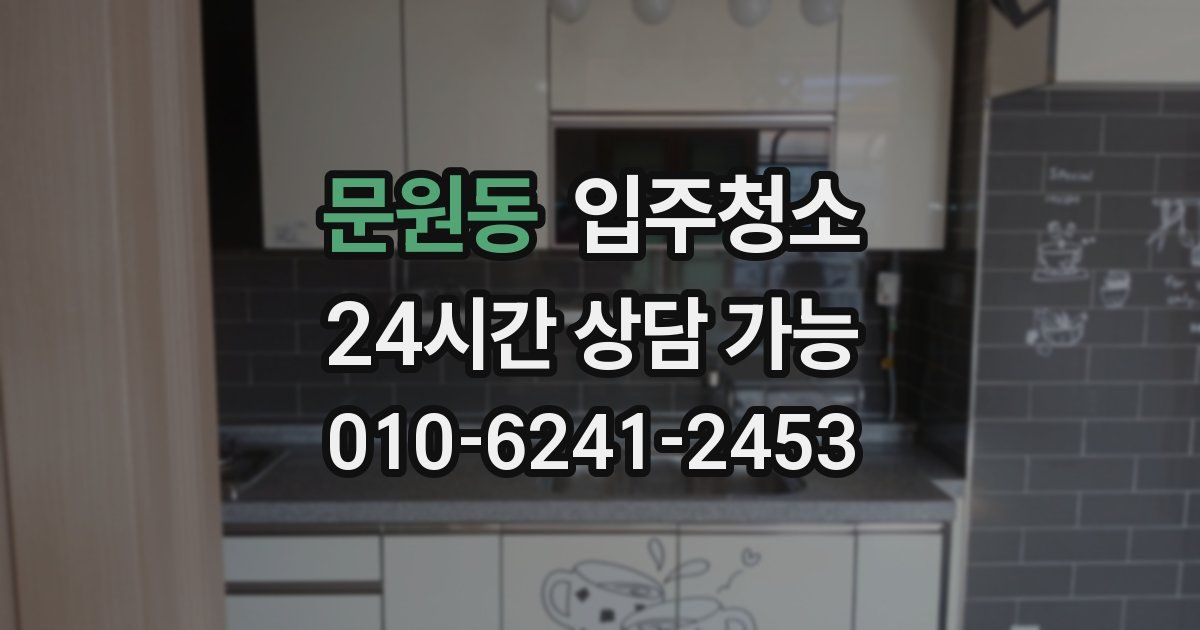 문원동 입주청소