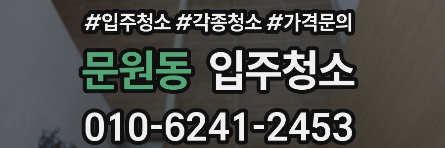 문원동 이사청소