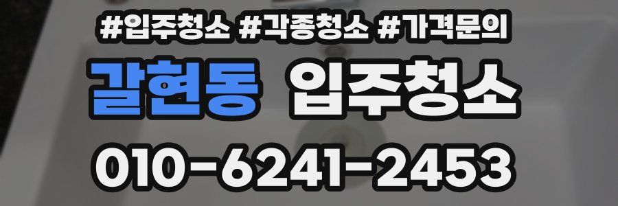 갈현동 이사청소