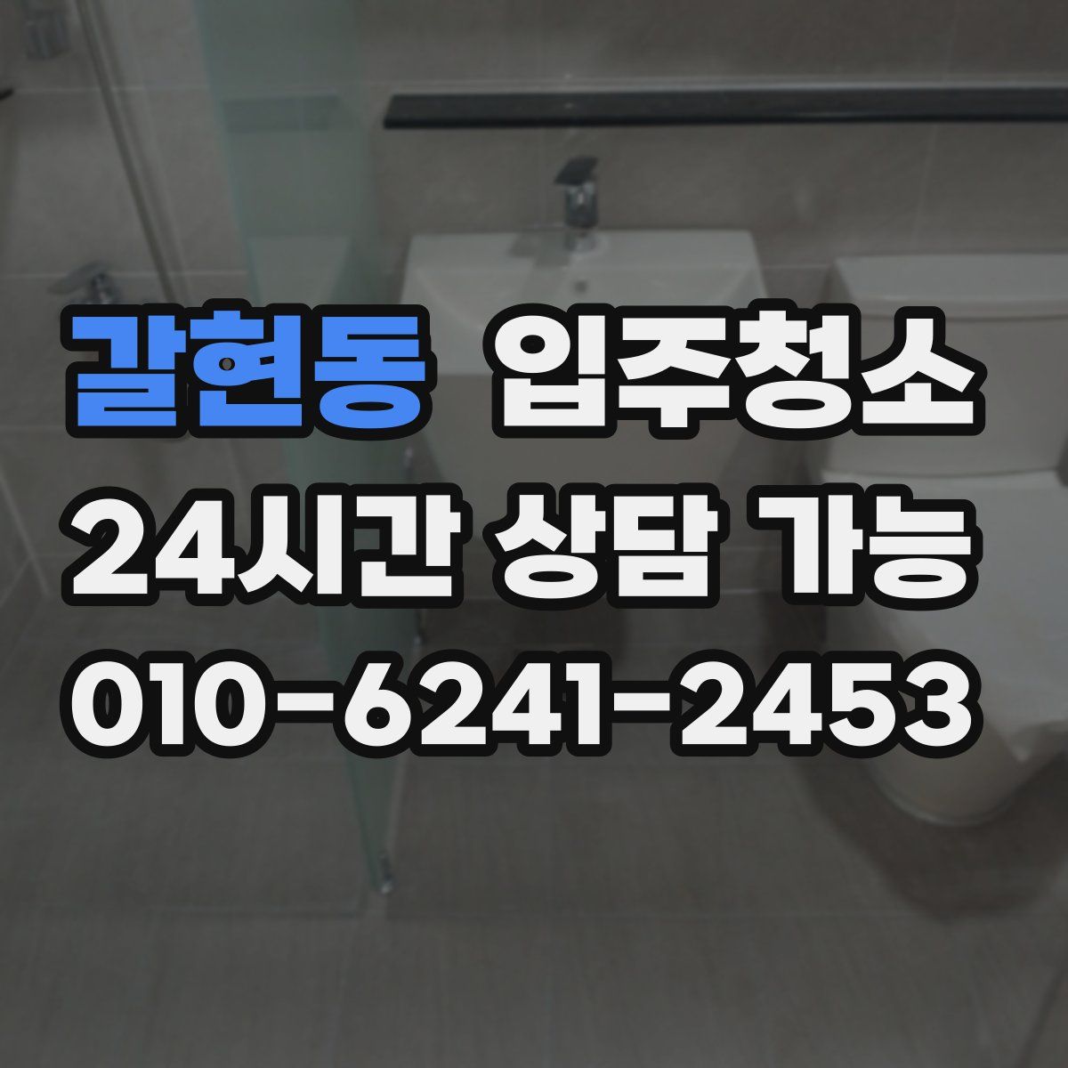 갈현동 원룸청소