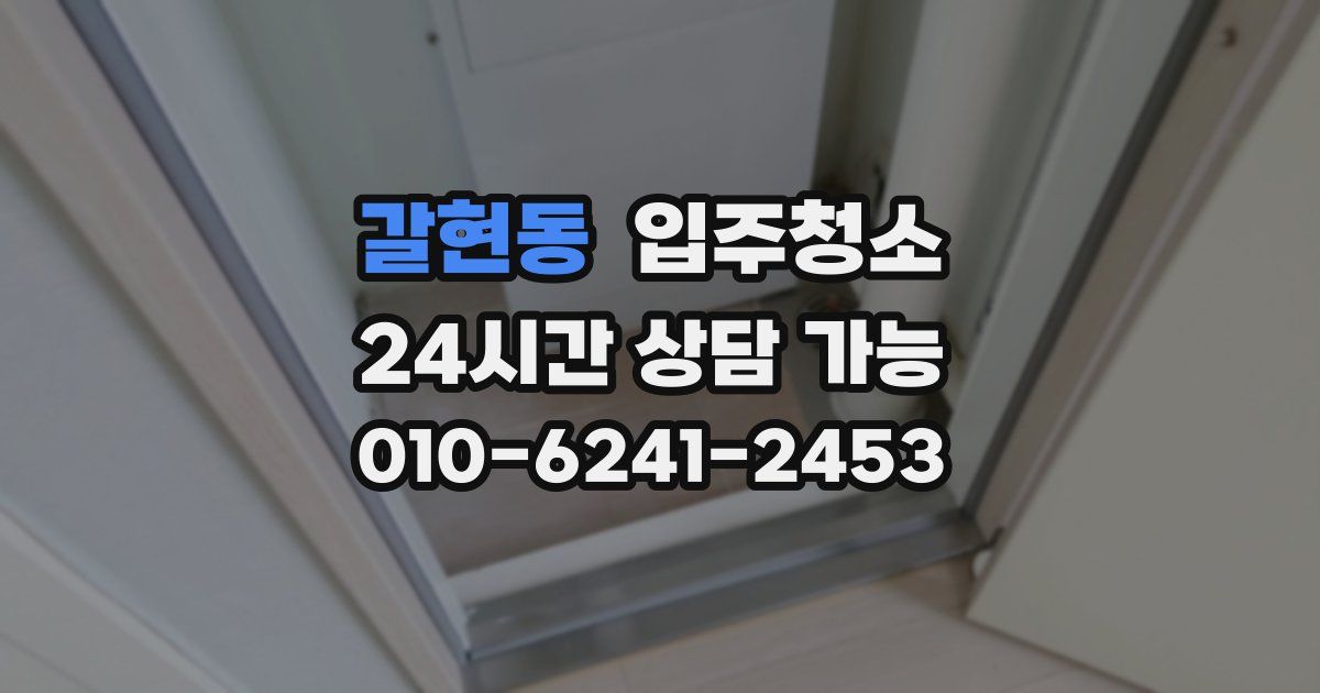 갈현동 입주청소