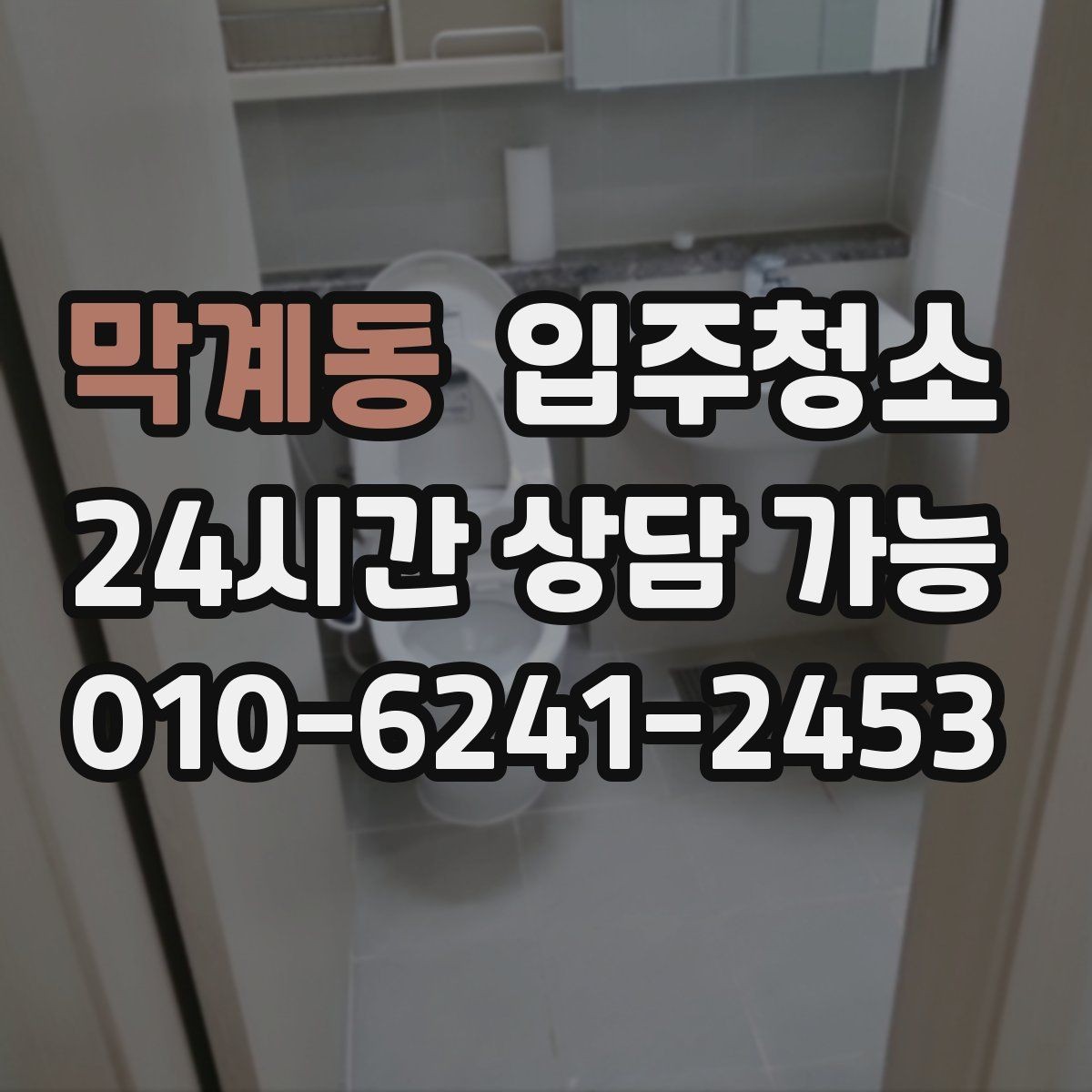 막계동 입주청소 스위치 손잡이 주변까지 챙기는 체크