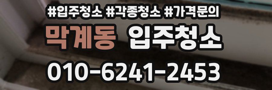 막계동 이사청소