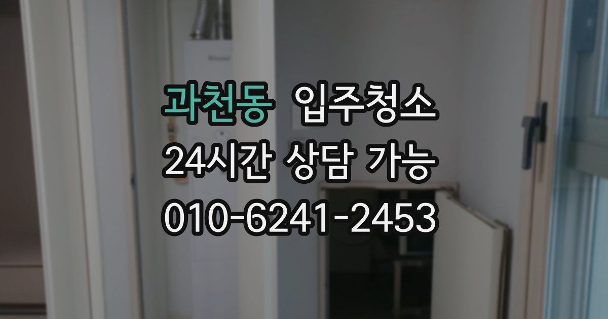 과천동 입주청소