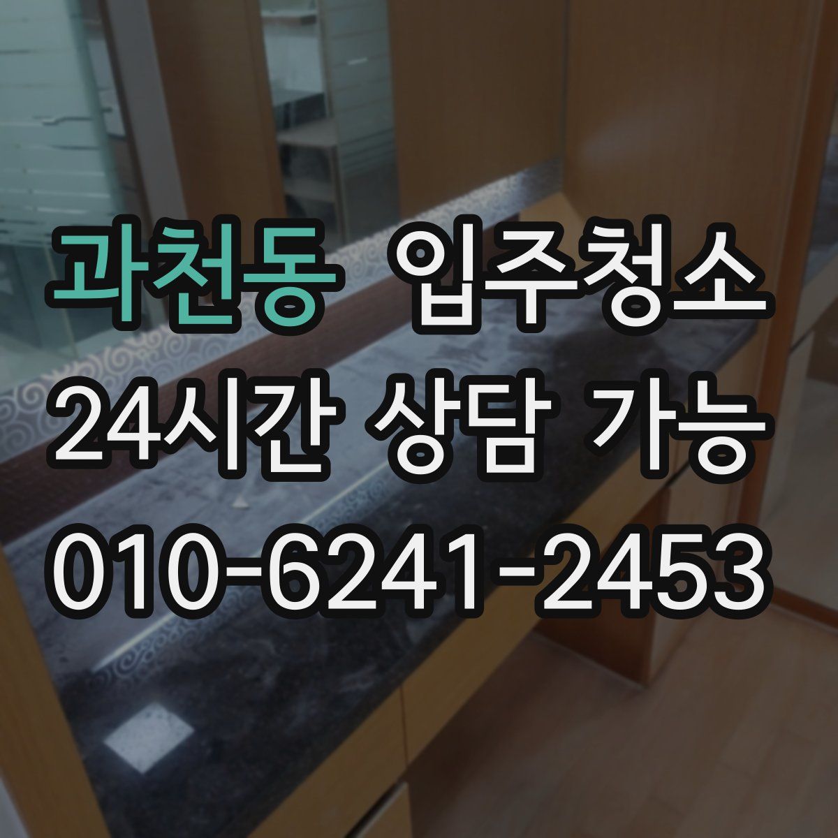 과천동 원룸청소