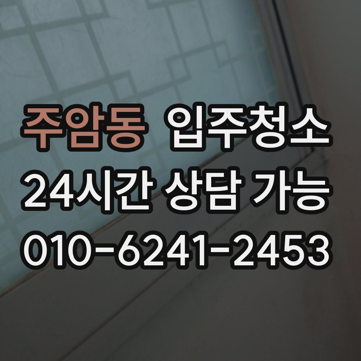 주암동 원룸청소