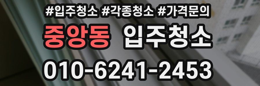 중앙동 이사청소