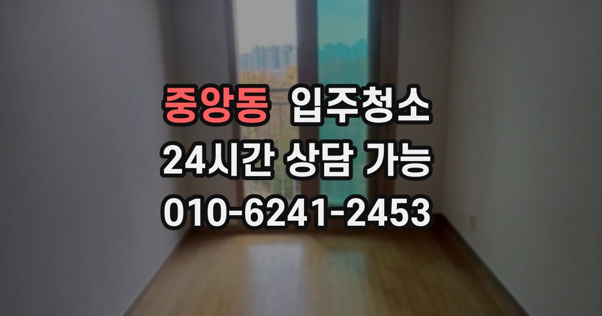 중앙동 입주청소