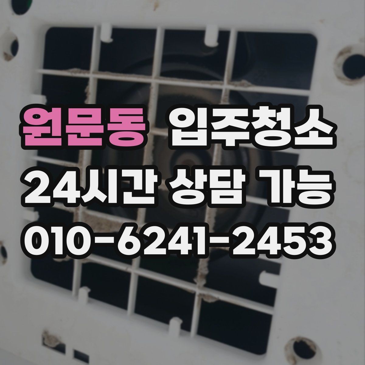 원문동 입주청소 전용면적 큰 집에서 먼저 손볼 곳