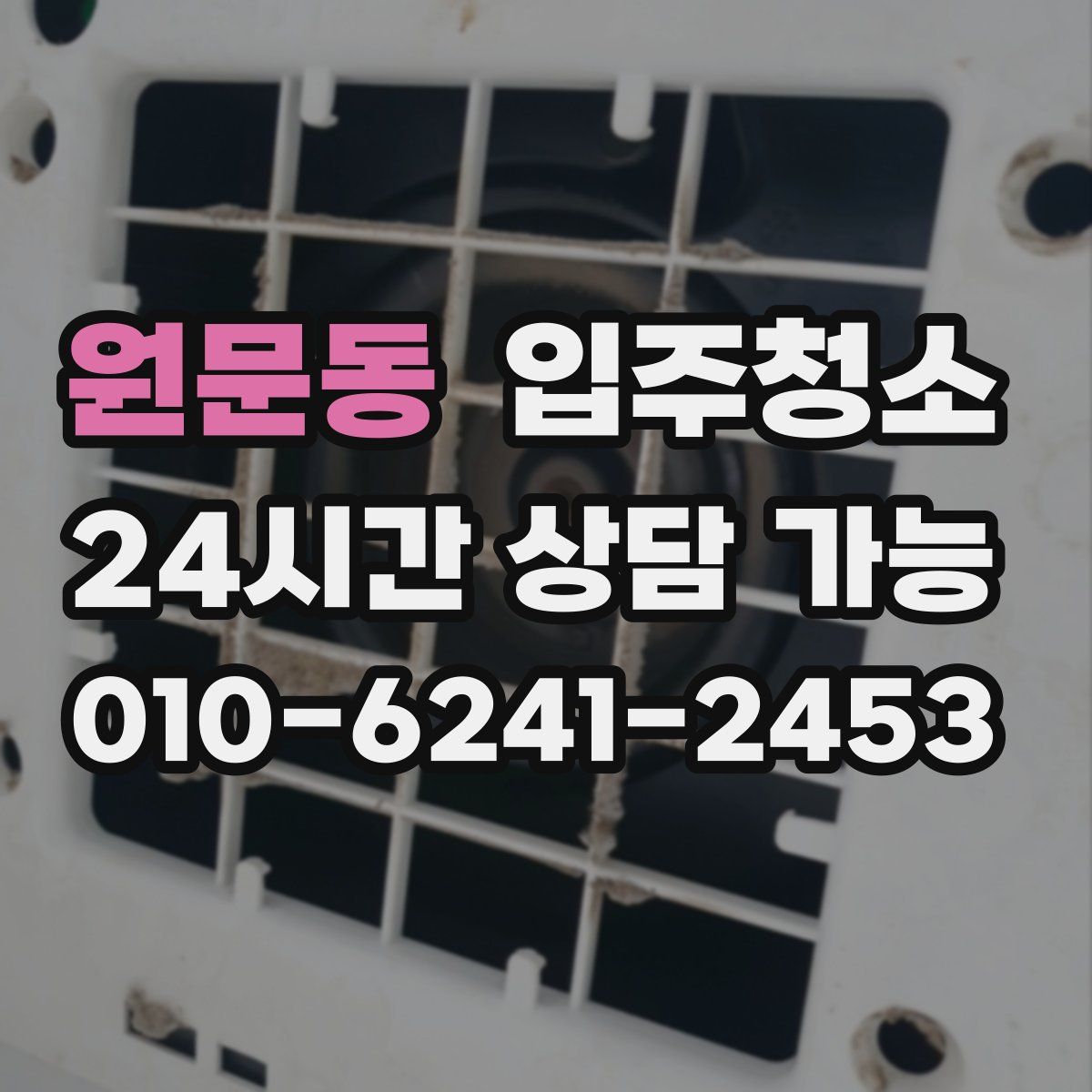원문동 원룸청소