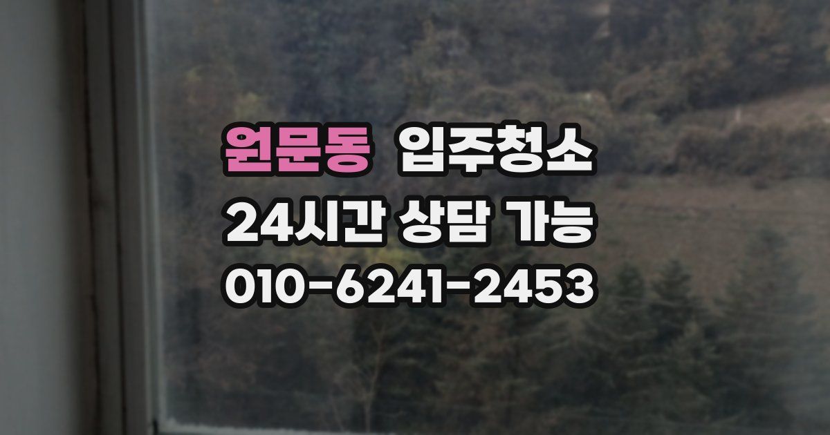 원문동 입주청소